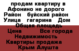 продам квартиру в Афонино не дорого › Район ­ буйский район › Улица ­ гагарина › Дом ­ 34 › Общая площадь ­ 60 › Цена ­ 450 - Все города Недвижимость » Квартиры продажа   . Крым,Алушта